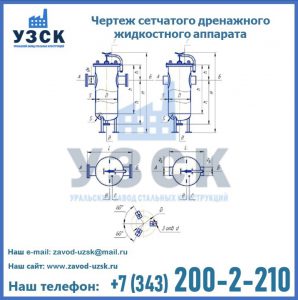 Чертеж сетчатого дренажного жидкостного аппарата в Орле