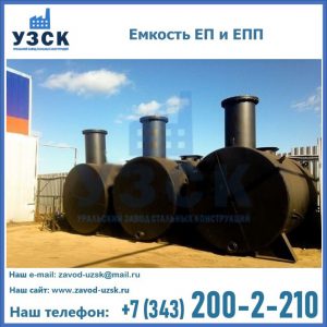 Емкость подземная ЕП и ЕПП в Орле