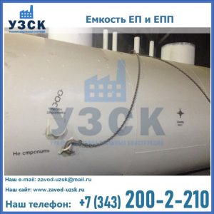 Емкость подземная ЕП и ЕПП в Орле