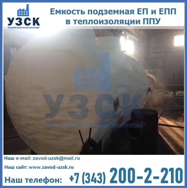 Емкость подземная ЕП и ЕПП в теплоизоляции в Орле