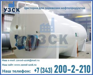 Цистерна для перевозки нефтепродуктов в Орле