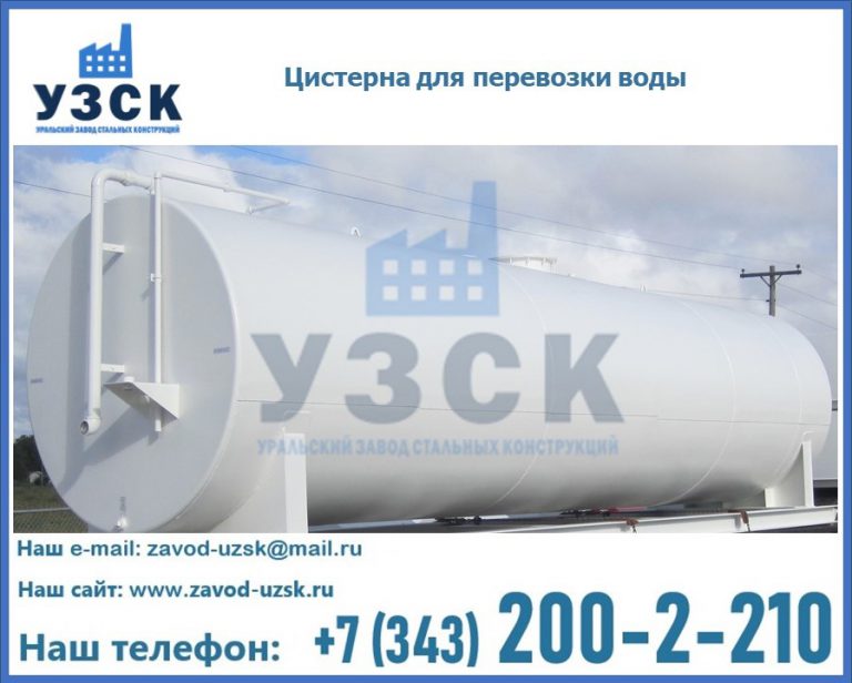 Цистерна для перевозки воды(технической, питьевой, противопожарной) в Орле