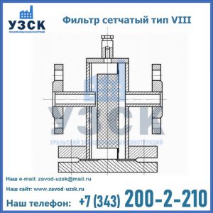 Фильтр сетчатый тип VIII в Орле