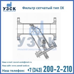 Фильтр сетчатый тип IX в Орле