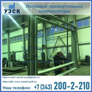 линзовые прямоугольные компенсаторы в Орле