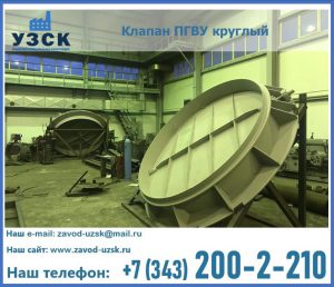 Клапан ПГВУ в Орле