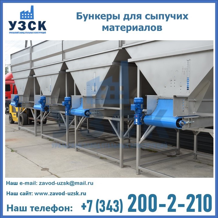 Бункеры для сыпучих материалов в Орле