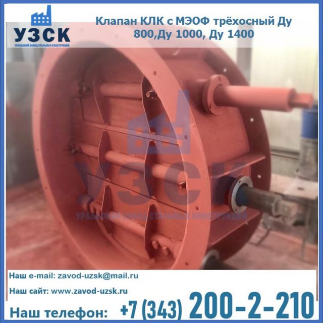 Клапан КЛК с МЭОФ трёхосный Ду 800,Ду 1000, Ду 1400 в Орле