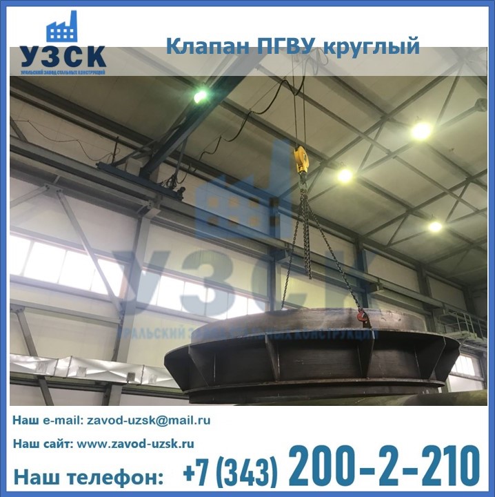 Клапан круглый ПГВУ в Орле