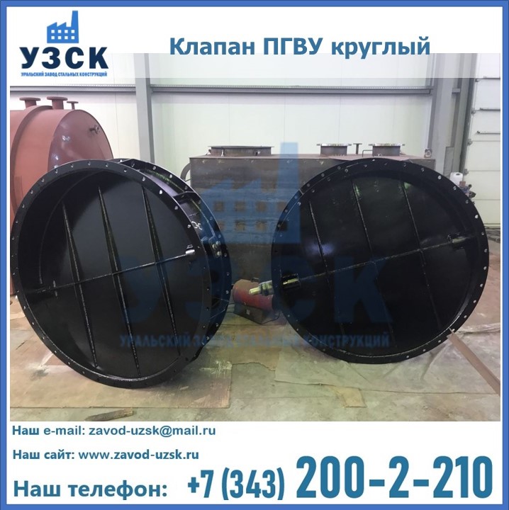 Клапан круглый ПГВУ в Орле