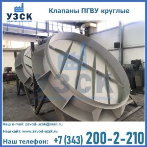 Купить клапаны ПГВУ круглые в Орле