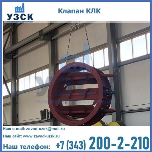 Купить клапан КЛК Ду 300, КЛК Ду 500, КЛК Ду 600, Ду 800 в Орле