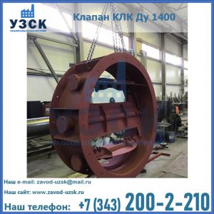 Купить клапаны КЛК Ду 200, Ду 250, КЛК Ду 400, КЛК Ду 1000, КЛК Ду 1400 в Орле