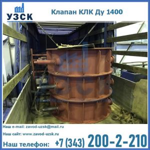 Купить клапаны КЛК Ду 1000, КЛК Ду 1400 в Орле