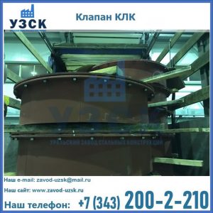 Купить клапаны КЛК Ду 300, КЛК Ду 500, КЛК Ду 600, Ду 800 в Орле