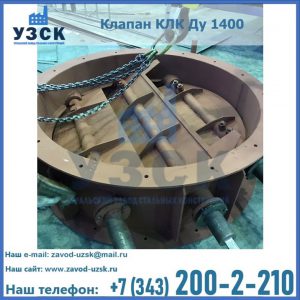 Купить клапан КЛК Ду 1400 в Орле