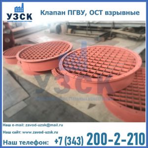 Купить клапан ПГВУ, ОСТ взрывные в Орле