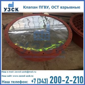 Купить клапан ПГВУ, ОСТ взрывные ПГВУ 091-80,092-80, ОСТ 108.812.03-82 в Орле