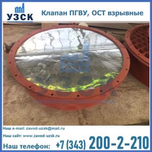Купить клапан ПГВУ, ОСТ взрывные ПГВУ 091-80,092-80, ОСТ 108.812.03-82 в Орле