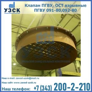 Купить клапан ПГВУ, ОСТ взрывные ПГВУ 091-80,092-80, ОСТ 108.812.03-82 в Орле