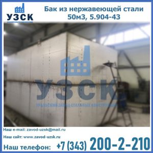 Купить бак из нержавеющей стали 50м3, 5.904-43 в Орле