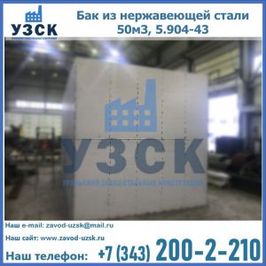 Купить бак из нержавеющей стали 50м3, 5.904-43 в Орле