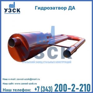 Гидрозатворы ДА в Орле