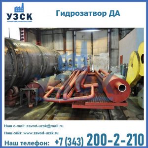 Гидрозатворы ДА установка в Орле