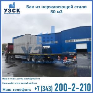 Купить бак из нержавеющей стали 50 м3 в Орле