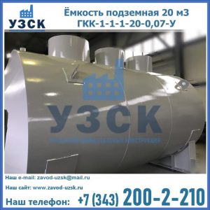 Купить ёмкость подземная 20 м3 ГКК-1-1-1-20-0,07-У в Орле