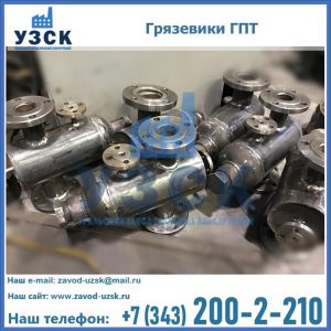 Купить грязевики ГПТ от производителя в Орле