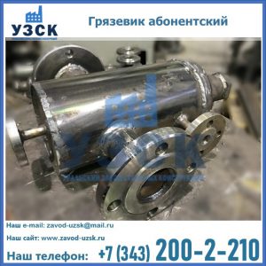 Купить грязевик абонентский по доступной цене в Орле