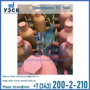 Купить грязевики ТС-568, 559 в Орле