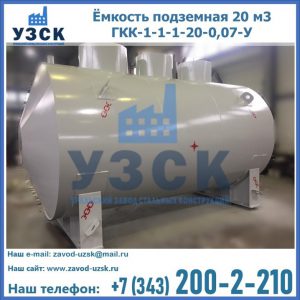 Купить ёмкость подземная 20 м3 ГКК-1-1-1-20-0,07-У в Орле