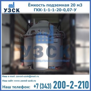 Купить ёмкость подземная 20 м3 ГКК-1-1-1-20-0,07-У в Орле