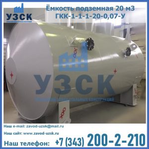 Купить ёмкость подземная 20 м3 ГКК-1-1-1-20-0,07-У в Орле