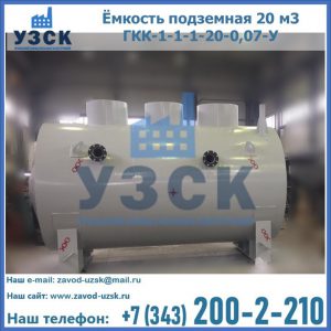 Купить ёмкость подземная 20 м3 ГКК-1-1-1-20-0,07-У в Орле
