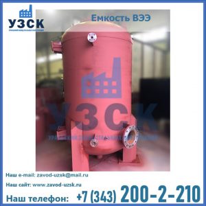 Купить емкость ВЭЭ от завода производителя в Орле