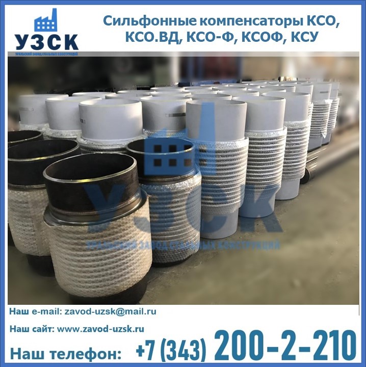 Купить сильфонные компенсаторы КСО, КСО.ВД, КСО-Ф, КСОФ, КСУ в Орле