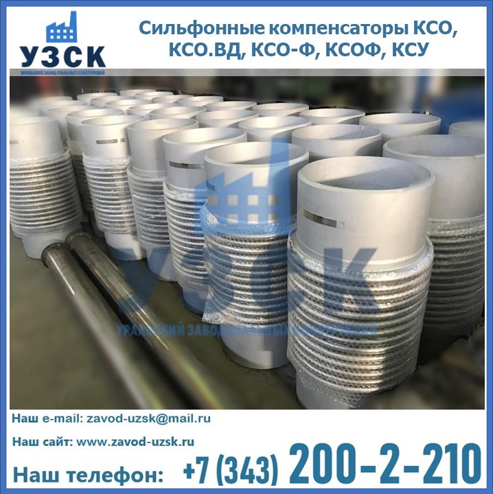 Купить сильфонные компенсаторы КСО, КСО.ВД, КСО-Ф, КСОФ, КСУ в Орле