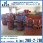 Купить компенсатор сальниковый ДУ900 РУ25 ТС579.00.000-22 Серия 5.903-13 ход 500 в Орле