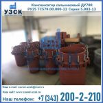 Купить компенсатор сальниковый ДУ500 РУ25 ТС579.00.000-22 Серия 5.903-13 ход 500 в Орле