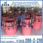 Купить компенсатор сальниковый ДУ900 РУ25 ТС579.00.000-22 Серия 5.903-13 ход 500 в Орле