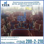 Купить компенсатор сальниковый ДУ700 РУ25 ТС579.00.000-22 Серия 5.903-13 ход 500 в Орле