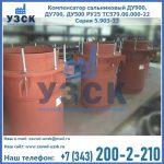Купить компенсатор сальниковый ДУ700 РУ25 ТС579.00.000-22 Серия 5.903-13 ход 500 в Орле